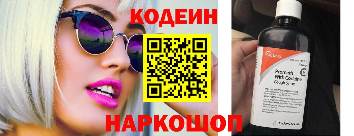 Codein Purple Drank Коломна